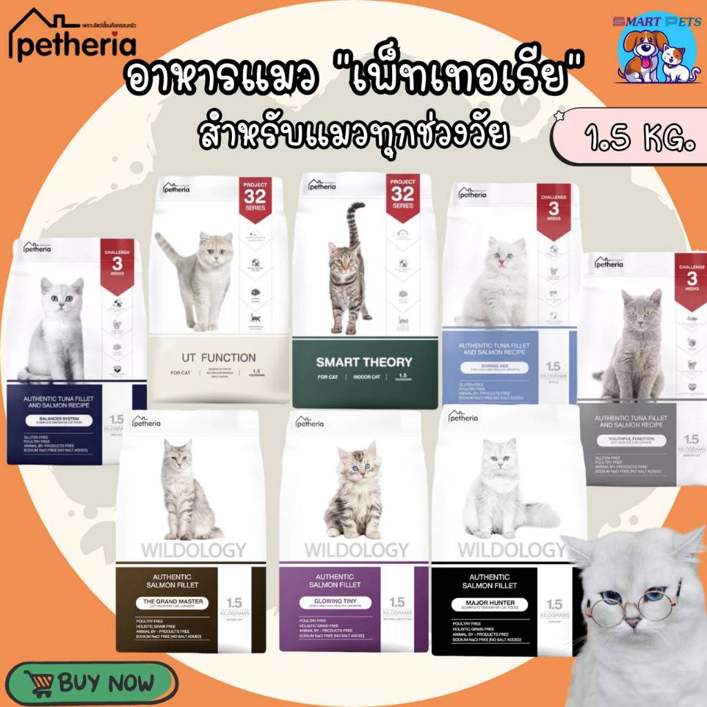 Petheria [แพ็คคู่ 2 ถุง*1.5kg] อาหารแมวเพ็ทเทอเรีย โปรตีนจากปลา บำรุงขนสวย ลูบไม่ติดมือ ขนาด 1.5 กก. 12 สูตร