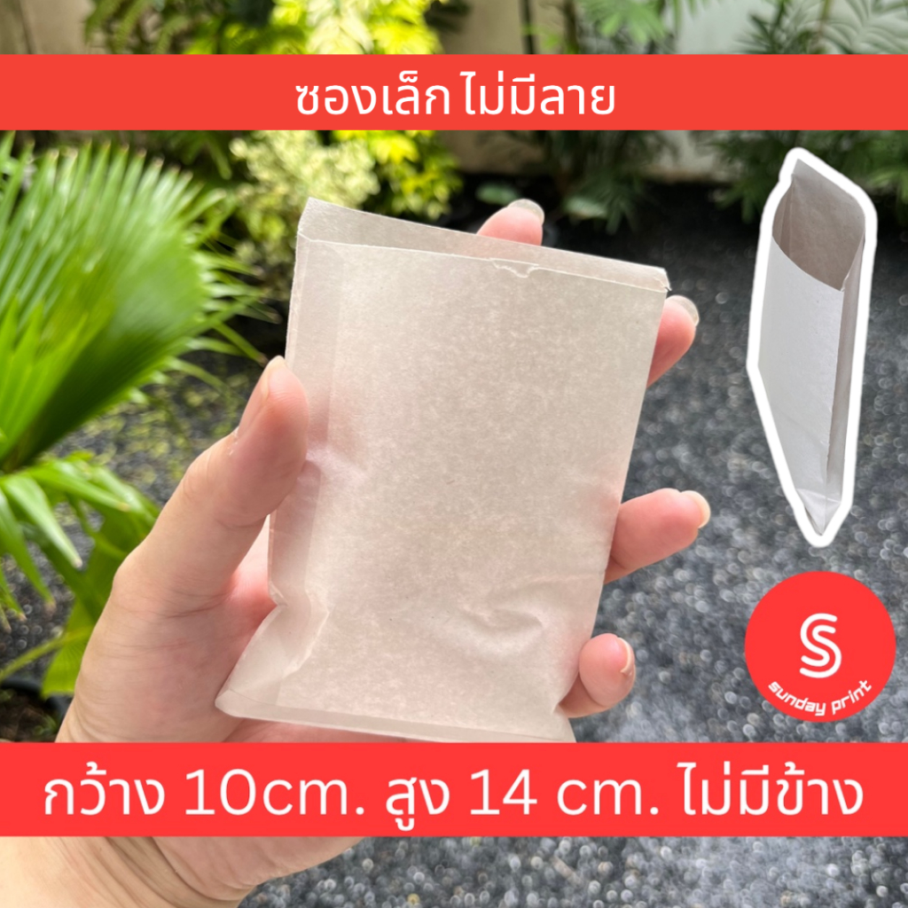 ถุงกระดาษเล็ก ซองกระดาษ ไม่มีข้าง ไม่มีลาย จำนวนประมาณ 95 ใบ ขนาด 10 * 14 เซนติเมตร