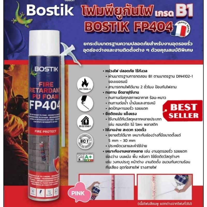 BOSTIK รุ่น FP404 โฟมโพลียูรีเทนกันไฟยกระดับมาตรฐานความปลอดภัยสำหรับงานอุดรอยรั่ว อุดช่องว่าง