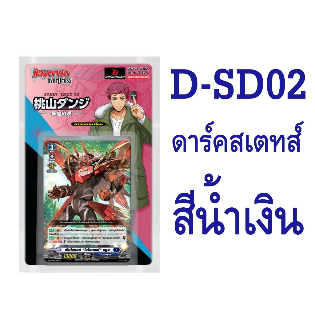 D-SD02 เนชั่นดาร์คสเตทส์ สีน้ำเงิน แวนการ์ด โอเวอร์เดรส ภาษาไทย ชุดพร้อมเล่น Vanguard OverDress
