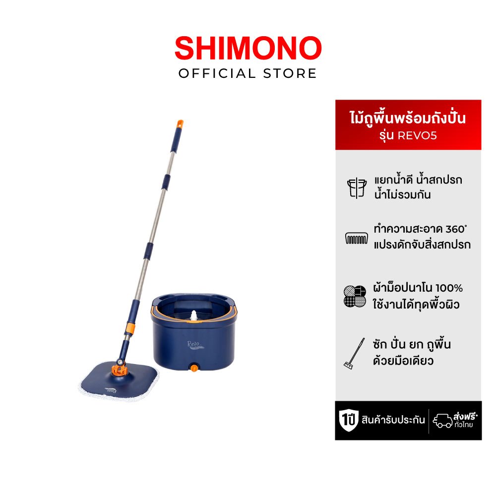 SHIMONO ไม้ถูพื้น พร้อมถังปั่นแบบสี่เหลี่ยม รุ่น MOP  REVO 5