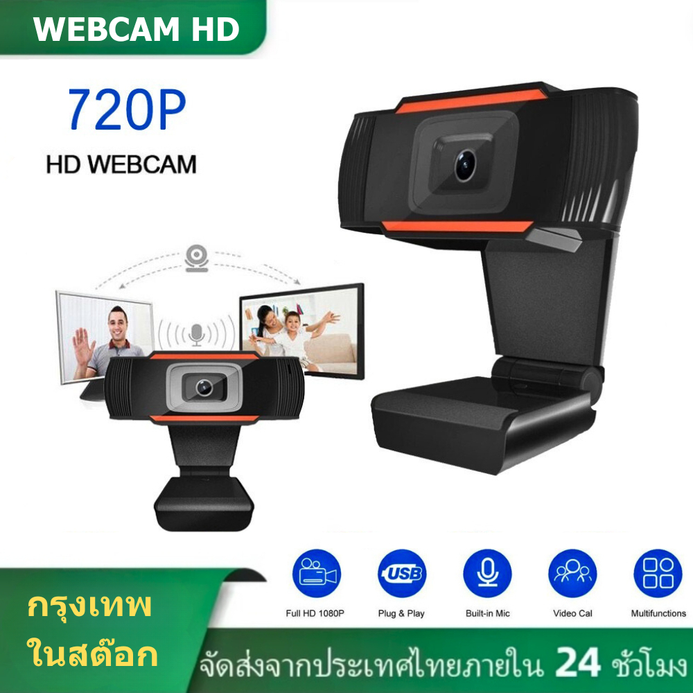 กล้องเว็บแคม HD720 กล้องคอมพิวเตอร์ ภาพคมชัด มีความละเอียดสูง สัญญาณเสถียร เหมาะสำหรับงานประชุม