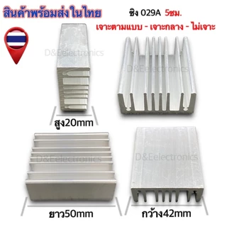 ฮีทซิ้งระบายความร้อน 029A ขนาด (ซม.) (1 ตัว/1ออเดอร์) *!SALES!*