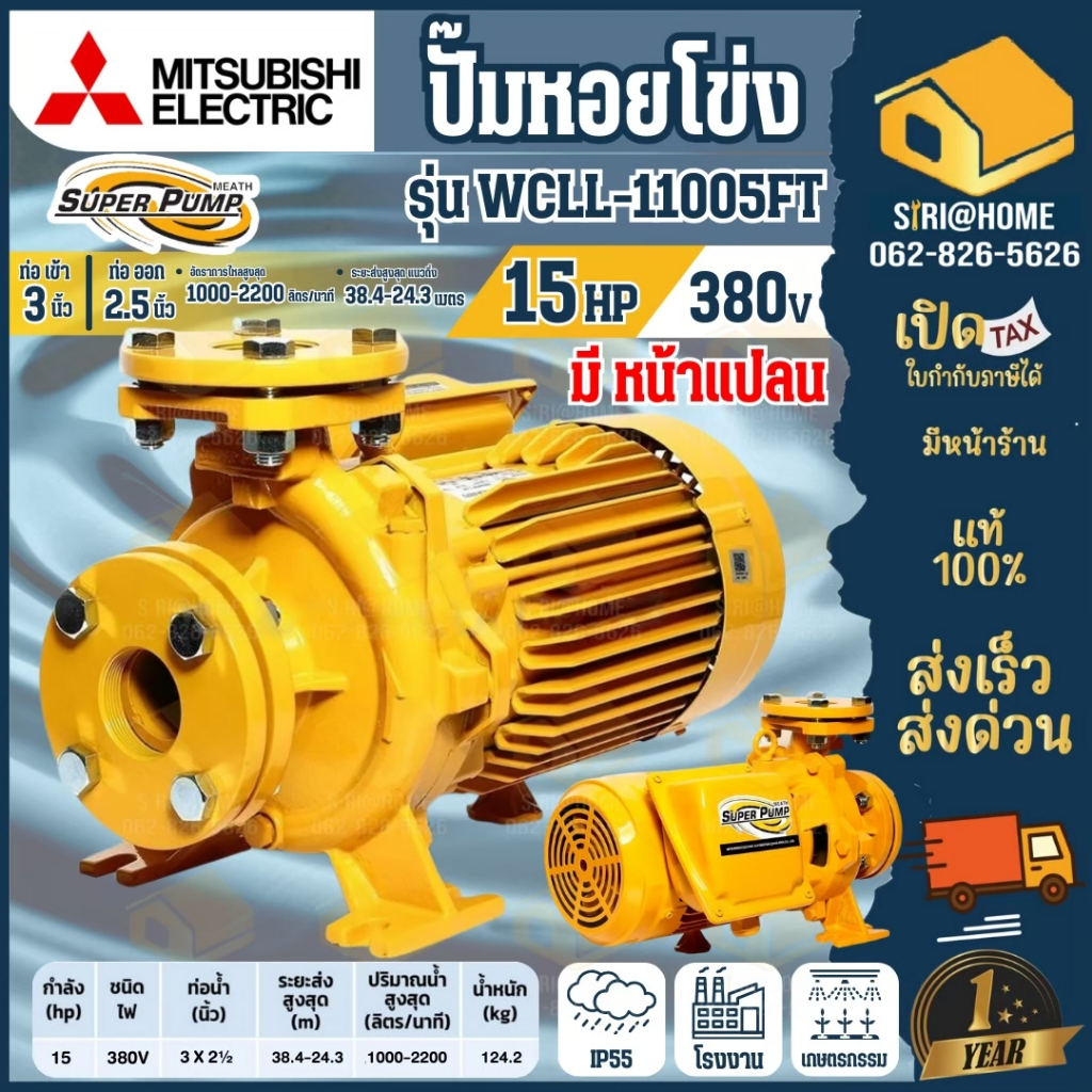 ปั๊มน้ำหอยโข่งหน้าแปลน MITSUBISHI รุ่น WCLL-11005FT (ปริมาณน้ำมาก) 15.0 แรงม้า 3 x 2.5 นิ้ว 380V.