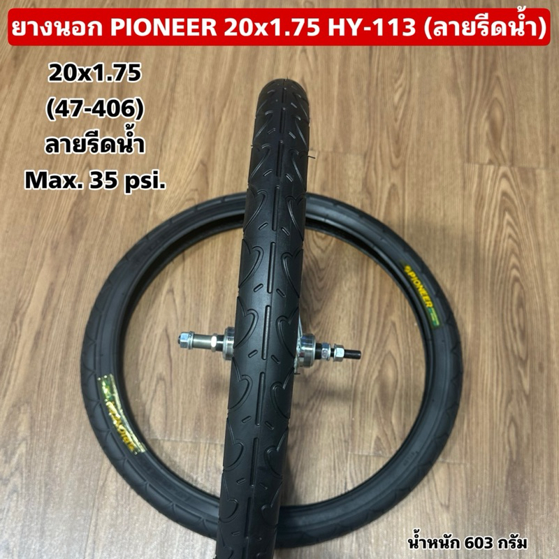 ยางนอก PIONEER 20x1.95/2.10 HY-839 ลายรีดน้ำ (ราคาต่อเส้น)