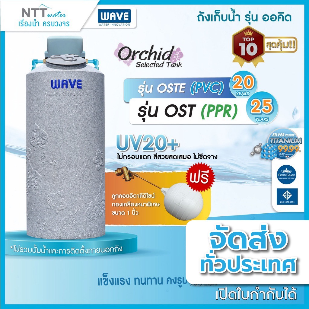 ถังเก็บน้ำบนดิน คู่ปั๊ม WAVE รุ่น Orchid สามารถวางปั๊มไว้บนถังได้ ขนาด 500,700 ลิตร ระบบท่อภายใน PPR