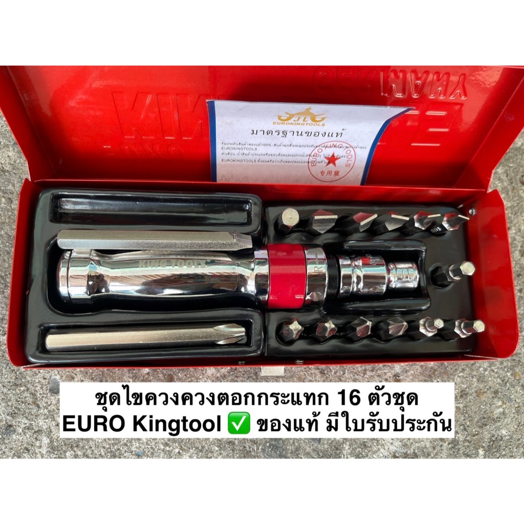 ไขควงตอก 16 ตัวชุด EURO KING TOOLS บรรจุในกล่องเหล็กอย่างดี ของแท้