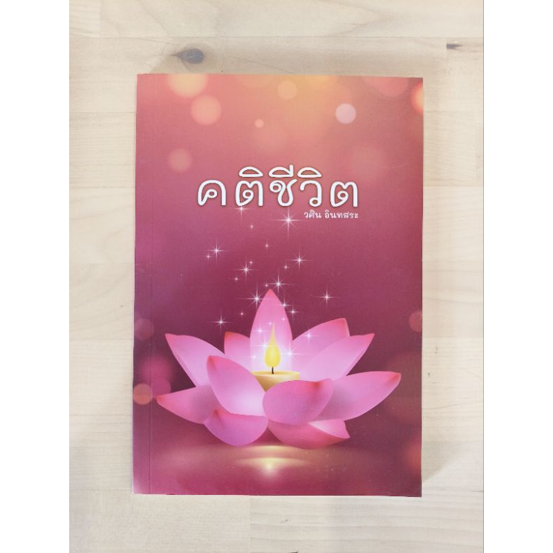 คติชีวิต (เขียนโดยอาจารย์วศิน อินทสระ)