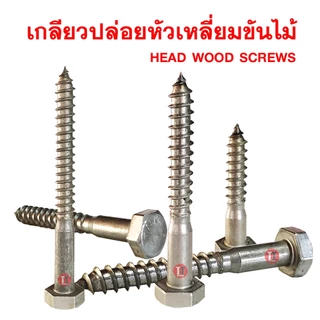 เกลียวปล่อยขันไม้ 3/8 ***ขายเป็นกิโลกรัม***