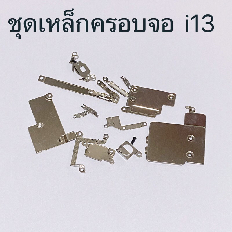 ชุดเหล็กครอบจอ i 13 / 13 Pro / 13 Pro Max / 14 / 14 Pro / 14 Pro Max