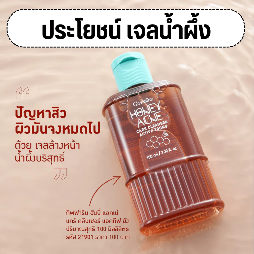 (ส่งฟรี) เจลล้างหน้า น้ำผึ้ง กิฟฟารีน Active Young Honey Acne Care Giffarine รักษาสิว ส่วนผสมน้ำผึ้งแท้ ดูแลผิวมัน สิว thumbnail 4