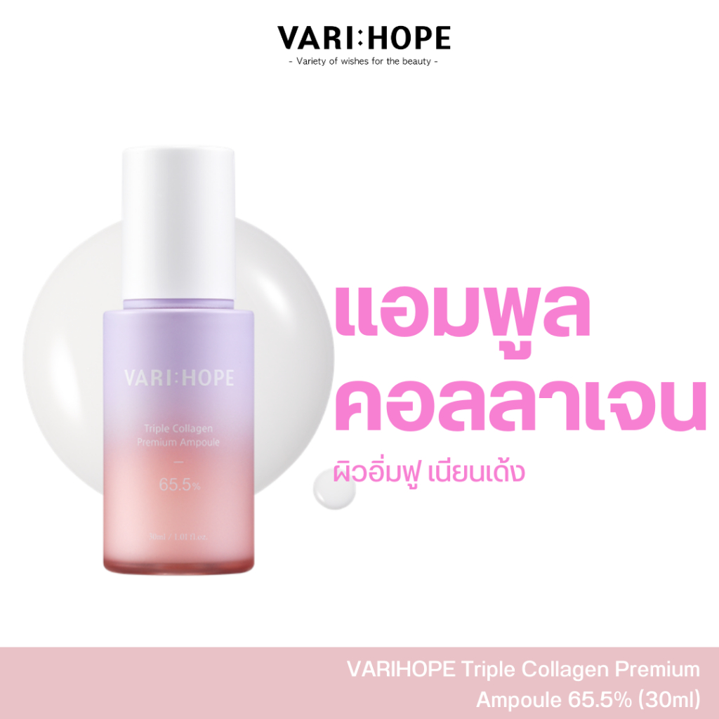 VARIHOPE Triple Collagen Premium Ampoule 65.5% (30ml) แอมพูลคอลลาเจนพรีเมียม ชุ่มชื้น ยกกระชับ (CA)