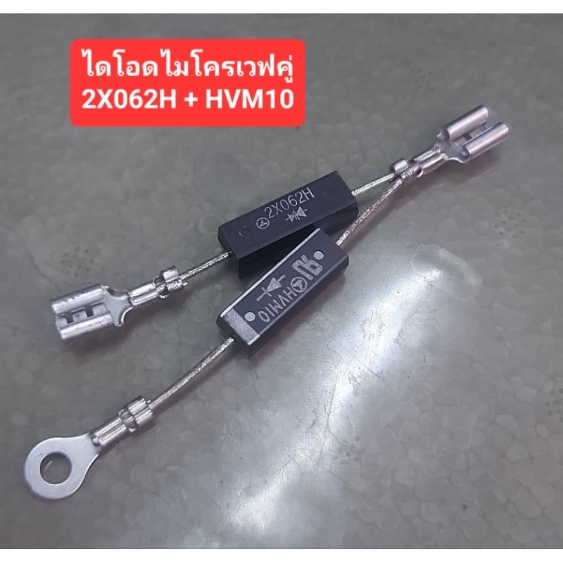 ไดโอดไมโครเวฟคู่ (2X062H + HVM10)