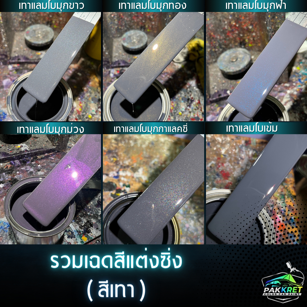 สีเทา รวมเฉดสีเทา รวมเฉดสีแต่งซิ่ง สี2k สีพ่นรถมอไซค์ สีพ่นรถยนต์ By PKC
