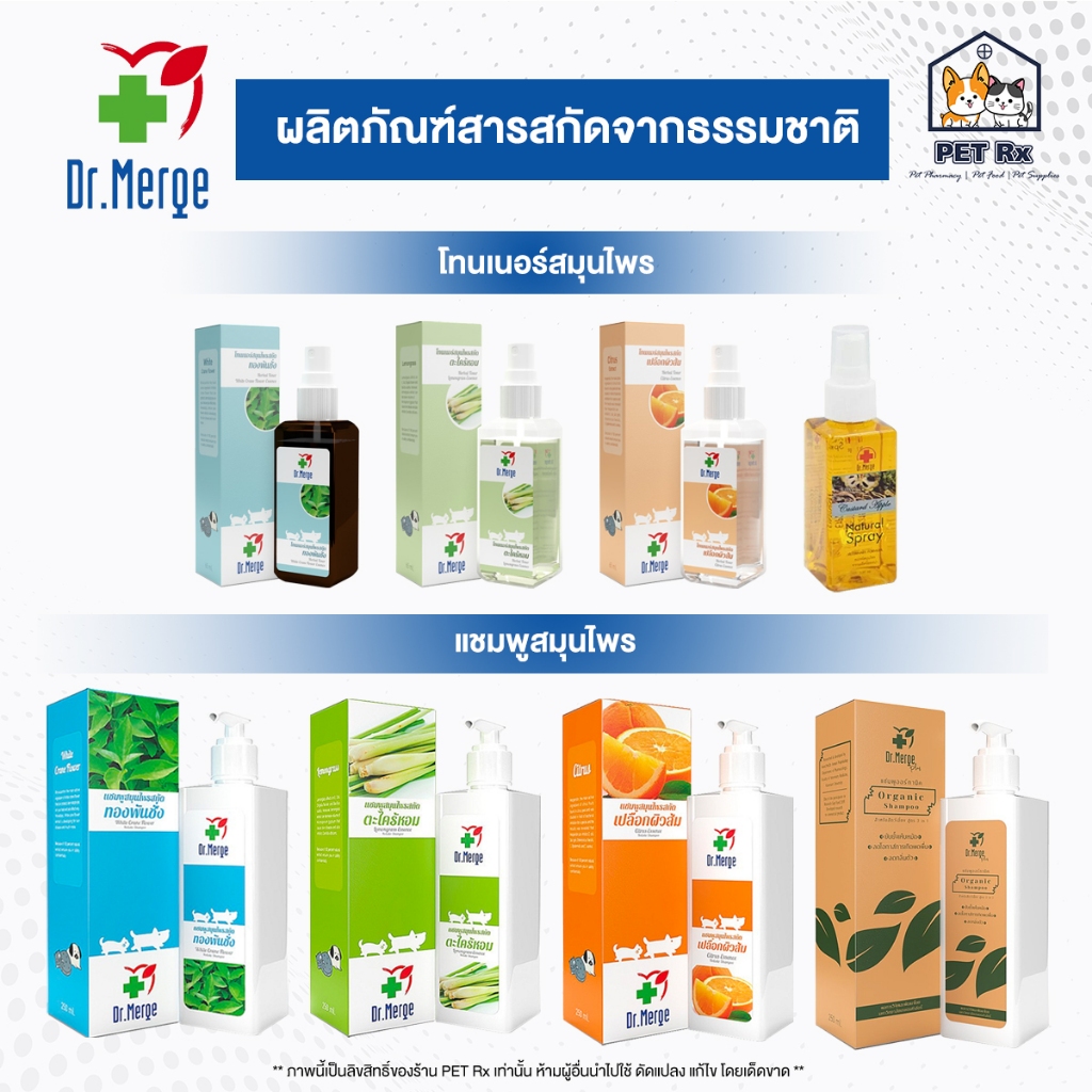 Dr.Merge Toner / Shampoo [แท้💯] สูตรสมุนไพร (เปลือกผิวส้ม/ทองพันชั่ง/ตะไคร้หอม) สารสกัดจากธรรมชาติ ส