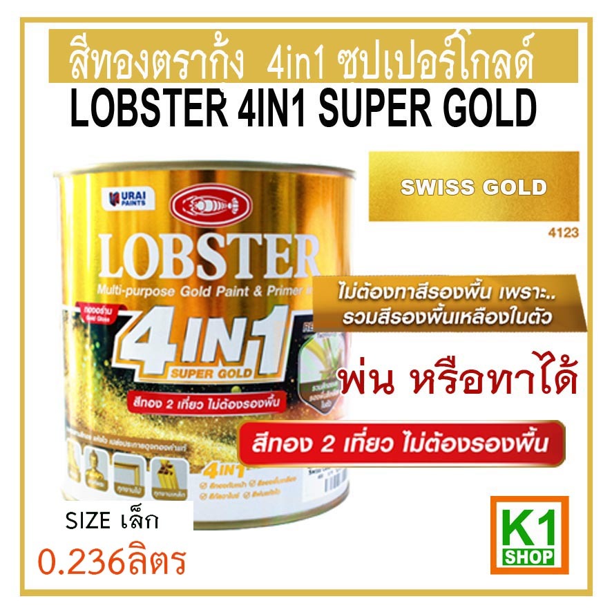 สีทองตรากุ้ง 4in1 ซุปเปอร์โกลด์ 0.236 ลิตร (เล็ก) LOBSTER 4IN1 SUPER GOLD
