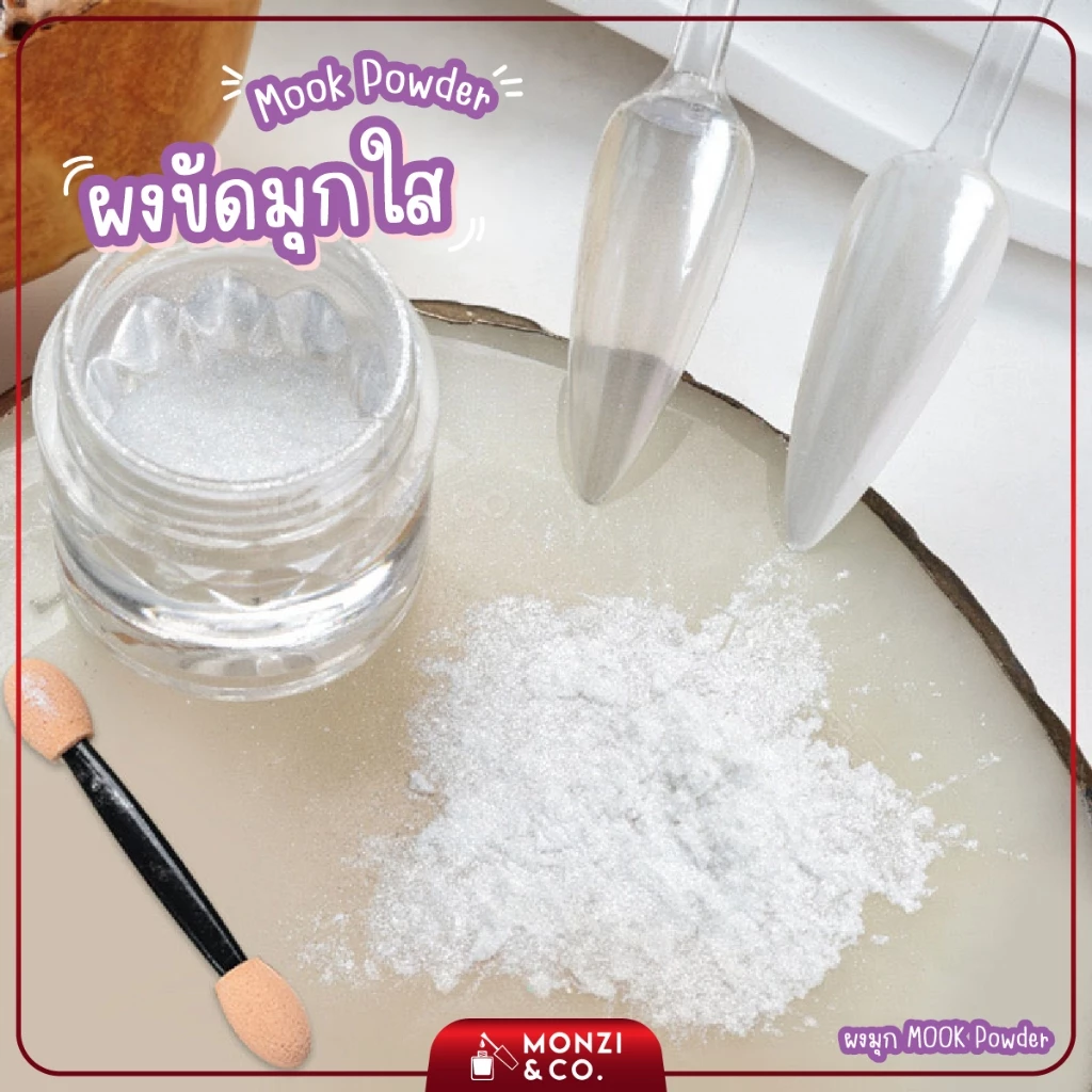 ผงกระจกมุกใส Mook Powder ขัดแล้วยังเห็นสีพื้น ออโรร่าสีขาว เปลี่ยนสีธรรมดาให้ดูเป็นสีมุก แถมแปรงขัด