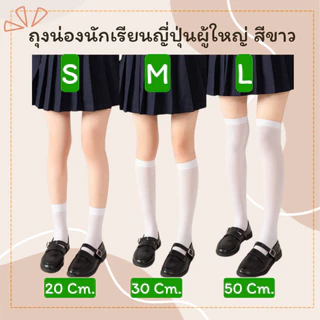 พร้อมส่งจ้า ถุงเท้านักเรียนญี่ปุ่นของผู้ใหญ่ ถุงน่องยาวถึงเข่า