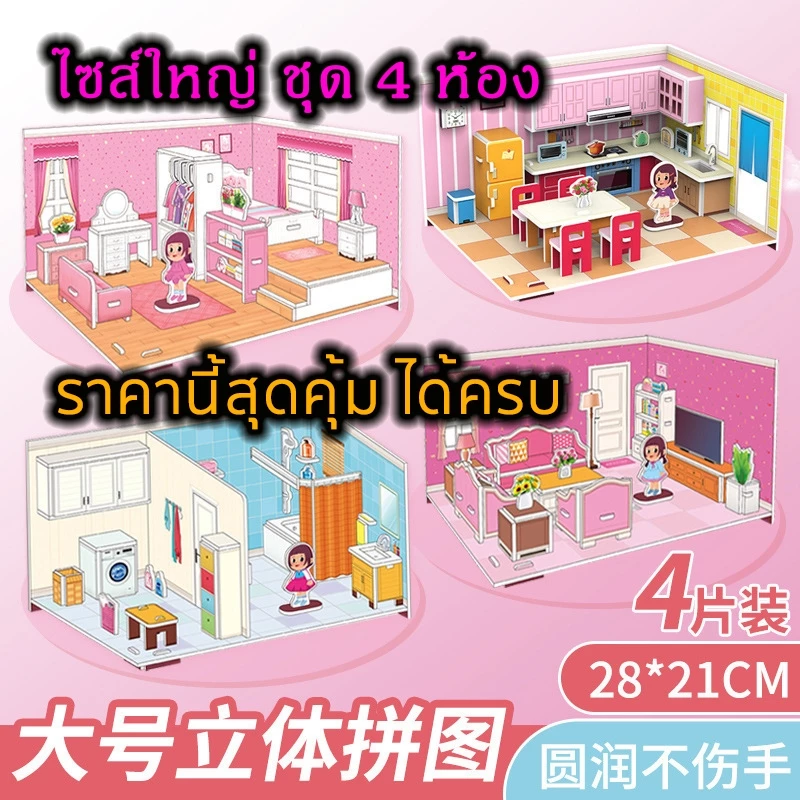 จิ๊กซอว์โมเดลห้อง (Double Size) จิ๊กซอว์สามมิติ กระดาษ 3D Jigsaw puzzle แผ่นใหญ่