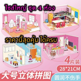 จิ๊กซอว์โมเดลห้อง (Double Size) จิ๊กซอว์สามมิติ กระดาษ 3D Jigsaw puzzle แผ่นใหญ่