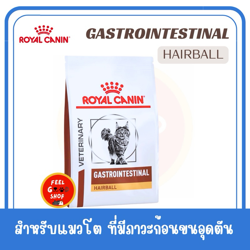 (( 4 kg.แพคเกจใหม่ )) Royal canin Gastro Hairball  cat 4 kg. Exp.10/2026 กำจัดก้อนขนและบำรุงผิวหนังในแมวโต