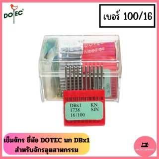 เข็มจักร ยี่ห้อ DOTEC นก (DB*1)​ สำหรับจักรเย็บอุตสาหกรรม *ราคาต่อ 1 ห่อ*