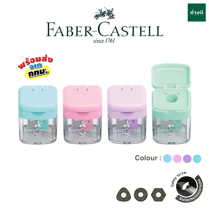 FABER CASTELL กบเหลาดินสอ รุ่น 1924 PASTEL สีพาสเทล ใบมีดคม เก็บเศษ (คละสี)