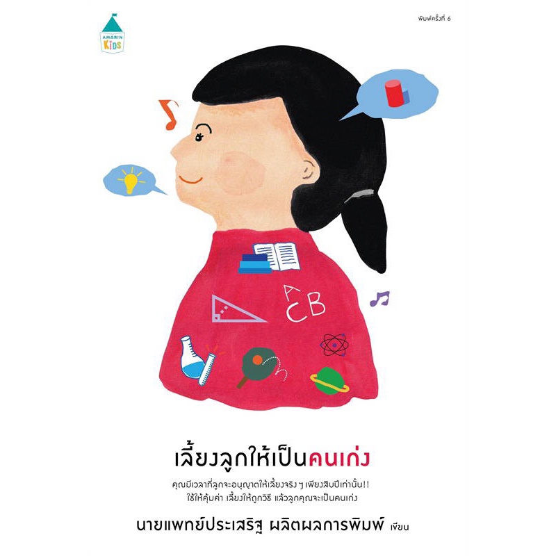 เลี้ยงลูกให้เป็นคนเก่ง (ฉ.เปลี่ยนปก)