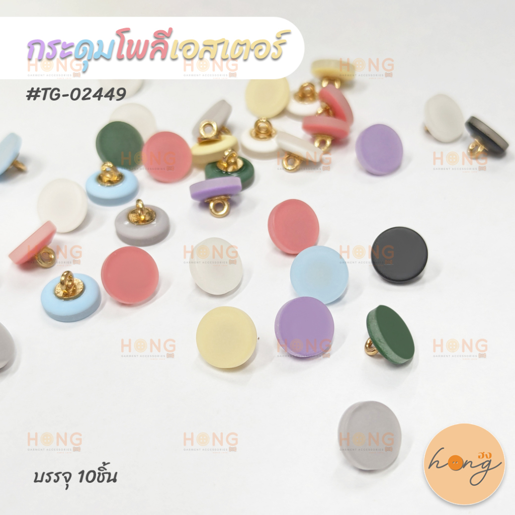 ☑️กระดุมโพลีเอสเตอร์ ขาห่วง สีด้าน  #TG-02449 ,ขนาด 11mm , มี 8สี ,บรรจุ 10ชิ้น [พร้อมส่งในไทย]