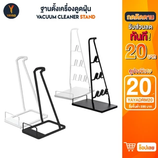 ขาตั้งวางเครื่องดูดฝุ่น ประหยัดพื้นที่ในบ้าน