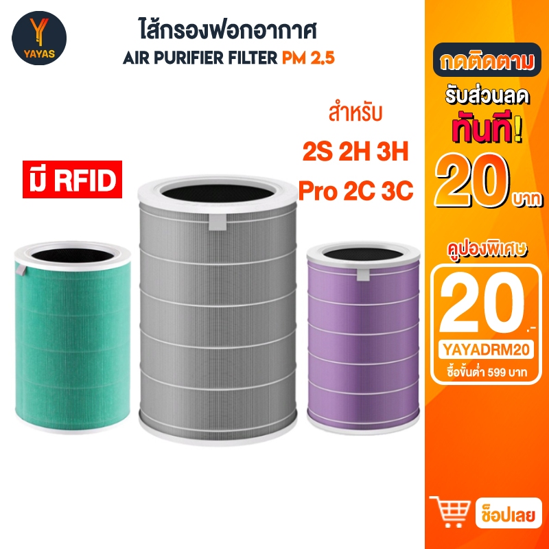 ไส้กรองแท้ Mi Air Purifier Filter 2S,3,3H,Pro ไส้กรองเครื่องฟอกอากาศ กรองฝุ่น PM2.5