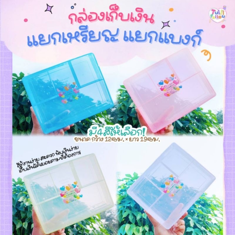 Tuiiifollow กล่องเก็บเงินแยกเหรียญแยกแบงก์ สีพาสเทลน่ารักน่าใช้​ เก็บเงินง่าย​ 1ชิ้น​ เลือกสี​ 69​ บาทเท่านั้น