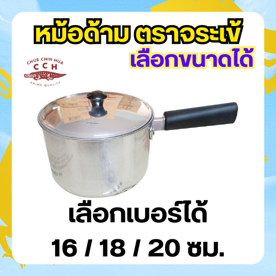 Crocodile Cookware หม้อด้าม ตราจระเข้ (เลือกขนาดได้) ขนาด (16 ทรงญี่ปุ่น) / 18 - 20 ซม. หม้อโจ๊ก