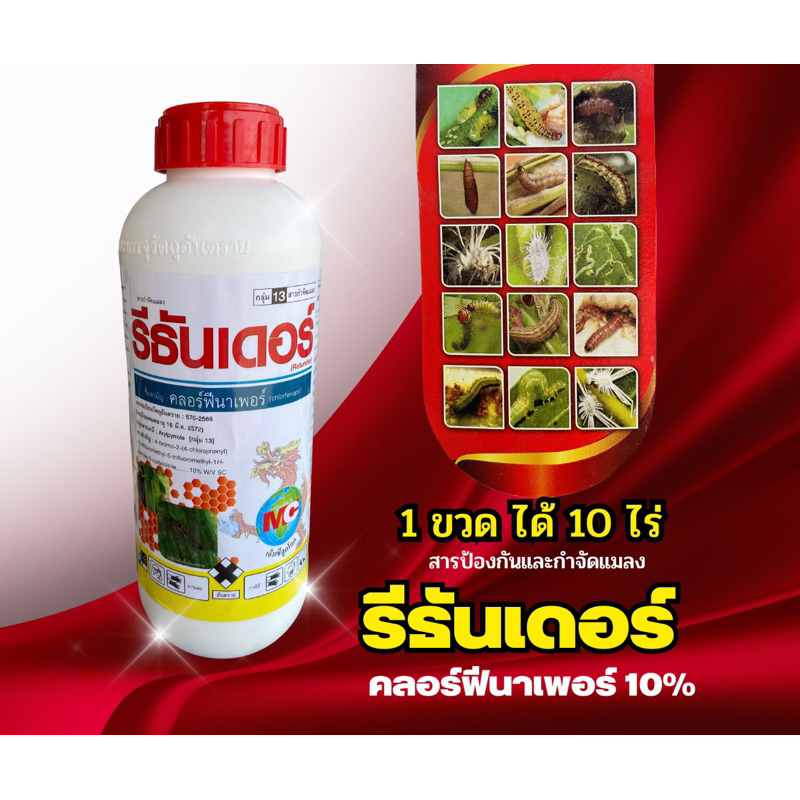 คลอร์ฟีนาเพอร์10% รีธันเดอร์(1ลิตร)
