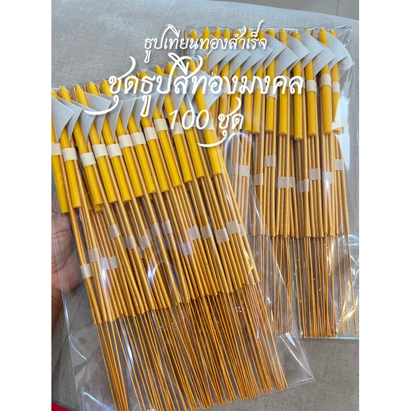 ชุดธูปเทียนทองสำเร็จ (ธูปสีทองมงคล) พร้อมถวาย มีบทขอพรฟรี