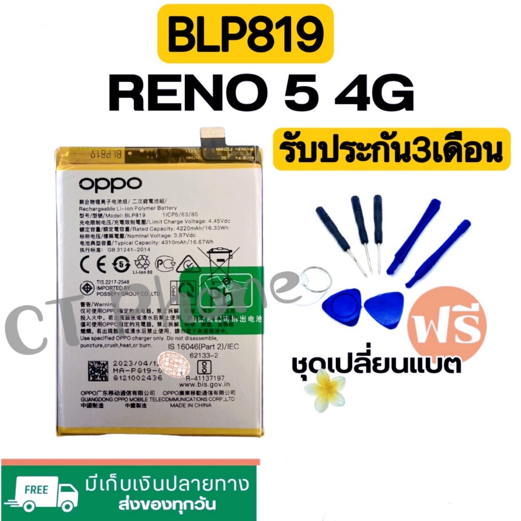 แบตแท้ Oppo Reno 5 (4G)/Reno 5 Lite (BLP819) รับประกัน3เดือน