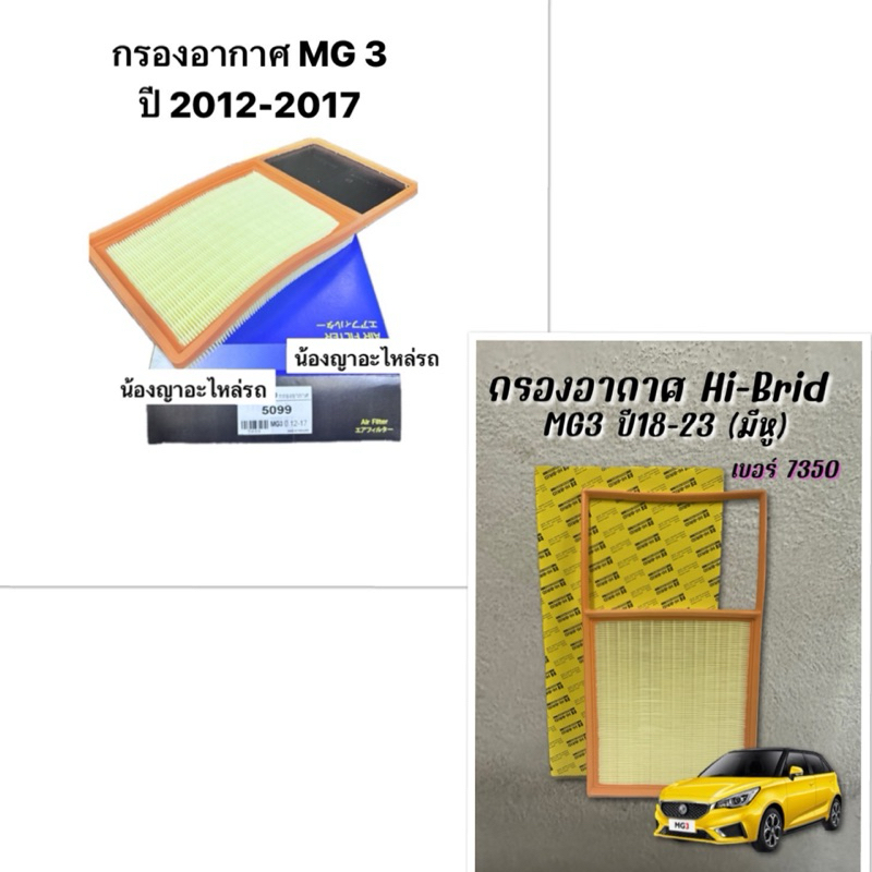 งานเดิมติดรถ 100% กรองอากาศ MG3 เครื่อง 1.5 ปี 2015 ALL NEW MG3 2018 2019 2023 ไส้กรองอากาศ เอ็มจี MG รุ่นมีหู แท้ OEM