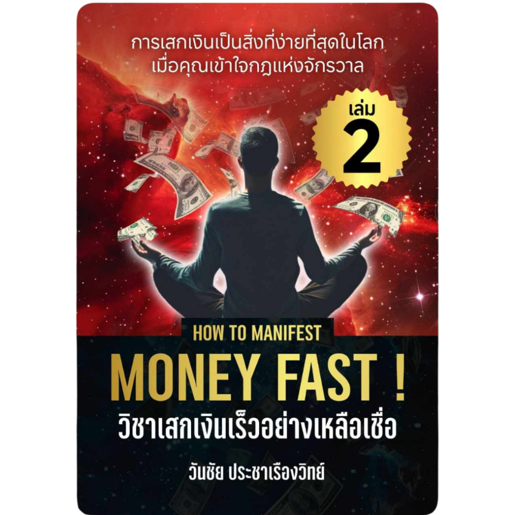 วิชาเสกเงิน (How to Manifest Money Fast เล่ม 2) เปิดประตูรับทรัพย์ ฝึกจิตเนรมิตชีวิตสู่ความร่ำรวย!