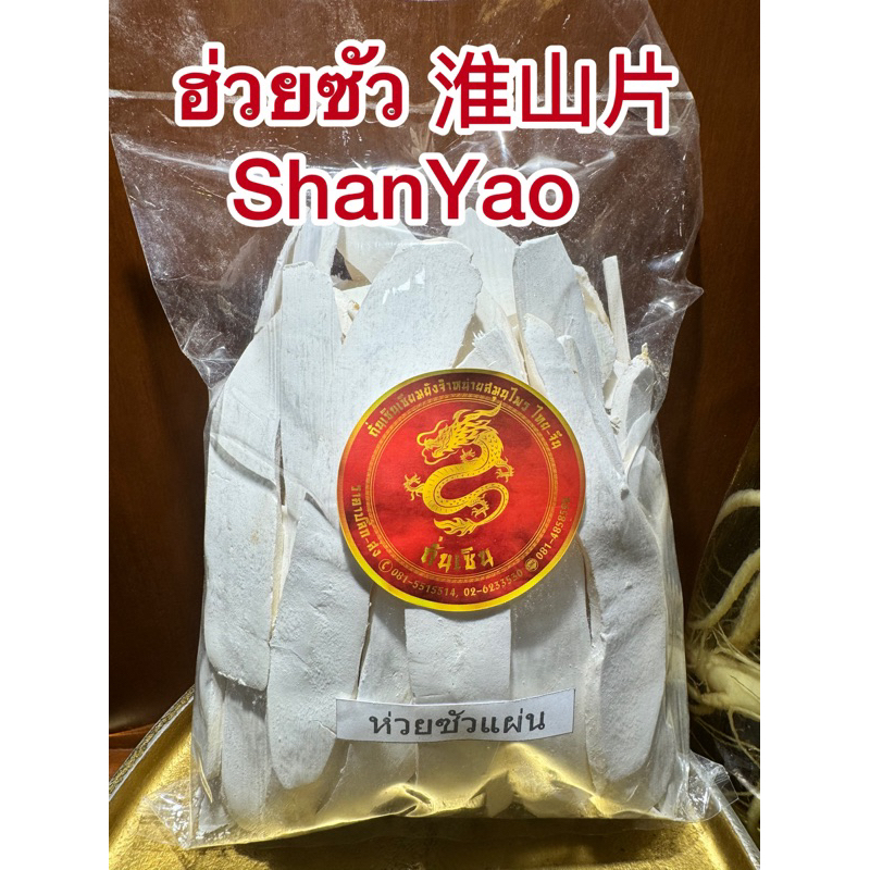 ห่วยซัว 淮山片ห่วยซัวแผ่น ฮ่วยซัว  Chinese Yam ฮ่วยซัว 山药ไหว่ซัว 淮山 Huai shan Chinese Yam ซันเย่า ShanYao 山药