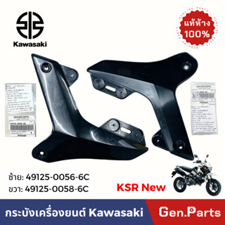 กระบังเครื่องยนต์อันบน KSR ใหม่ ซ้าย-ขวา แท้ศูนย์ KAWASAKI 4…