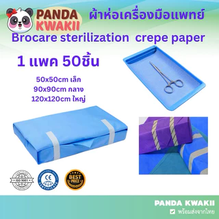 ผ้าห่อเครื่องมือแพทย์ Brocare sterilization crepe paper 1 แพค50ชิ้น