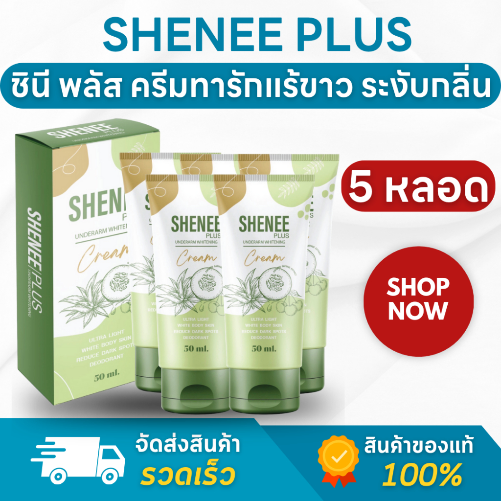 (ของแท้ ส่งไว) Shenee Plus ชีนี พลัส ครีมทารักแร้ขาว รักแร้มีกลิ่น ครีมรักแร้ขาว จ๊ะ นงผณี - 5 หลอด
