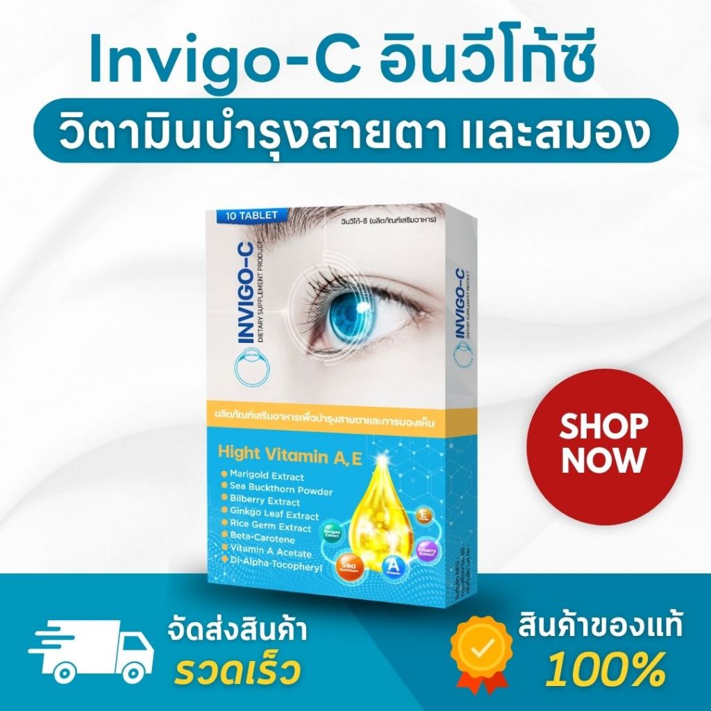 (ของแท้ ส่งไว) Invigo C อินวิโก้ ซี วิตามินบำรุงสายตา ตาพร่า มองไม่ชัด อาหารเสริมบำรุงสายตา
