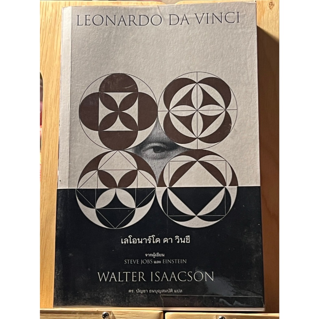 [แนะนำ] หนังสือ เลโอนาร์โด ดา วินชี LEONARDO DA VINCI (มือสอง)