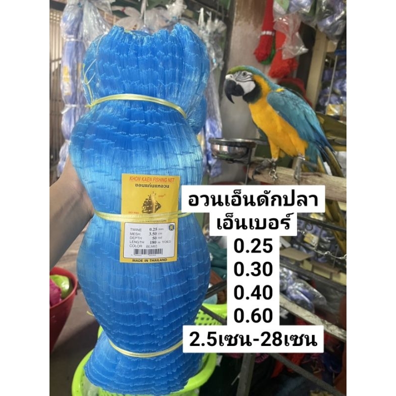 อวนเอ็นดักปลาเบอร์(0.25/0.30/0.40/0.60) 2.5เซน-28เซน ลึก(2เมตร-10เมตร) ป้าย180เมตร