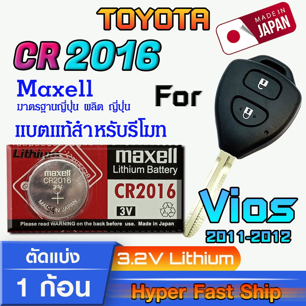 ถ่าน แบตรีโมท Toyota Vios 2011-2012  แท้ล้านเปอร์เซ็น จาก Japan (Maxell CR2016)