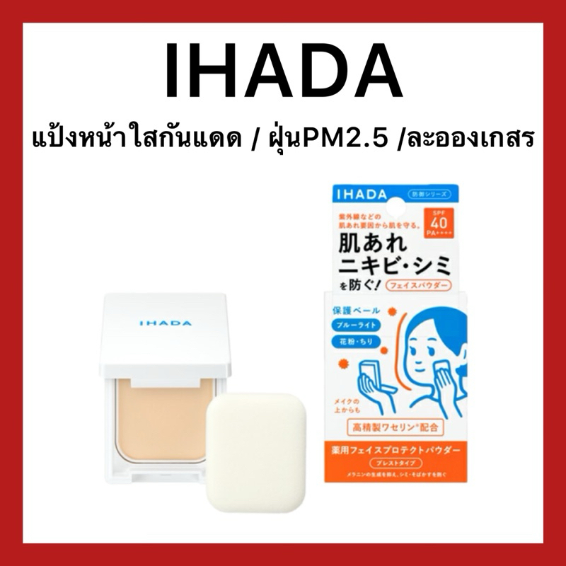 (ของแท้🇯🇵ส่งไวจริง🔥) Shiseido Ihada แป้งฝุ่น Spf40 PA++++ เนื้อแมตต์ ดูเป็นธรรมชาติ กันแดด กันฝุ่นPM