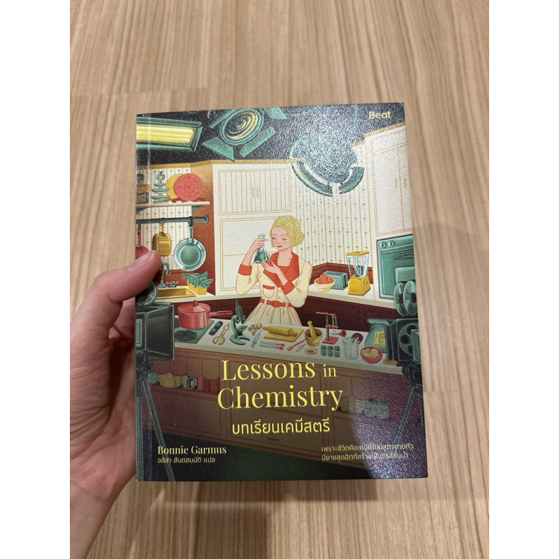 หนังสือ บทเรียนเคมีสตรี Lessons in Chemistry