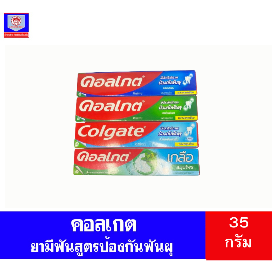 คอลเกต ยาสีฟันป้องกันฟันผุ 35 กรัม