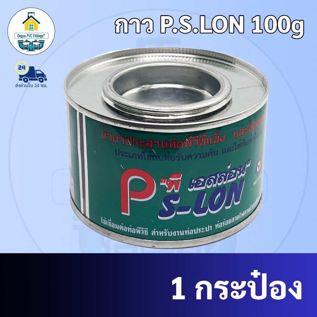 ขนาด 100 กรัม กาวทาท่อ ตรา PS-LON กาวประสานท่อ ทาท่อพีวีซี  ทาท่อ pvc พร้อมส่ง